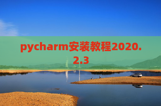 pycharm安装教程2020.2.3