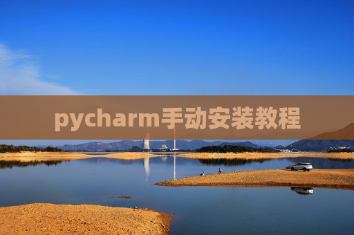 pycharm手动安装教程 pycharm手动安装教程